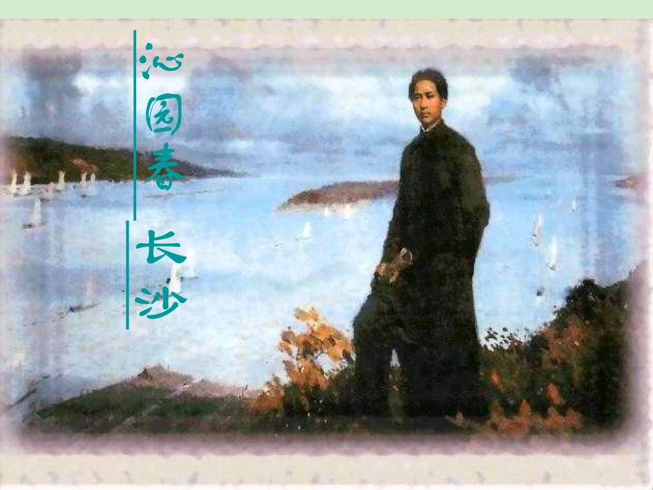 高中语文(沁园春 长沙)课件2 新人教版必修1 课件_第3页