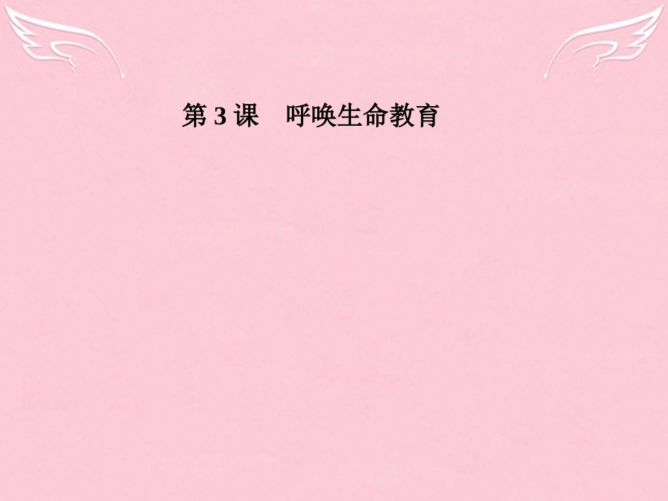 高中语文第3课呼唤生命教育课件粤教版必修4 课件_第1页