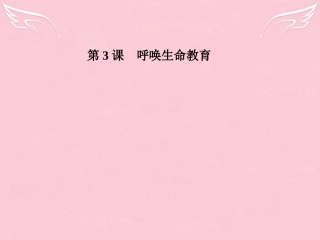 高中语文第3课呼唤生命教育课件粤教版必修4 课件