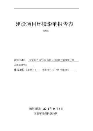 光宝电子广州有限公司可携式影像事业部建设项目立项环境评价报告表