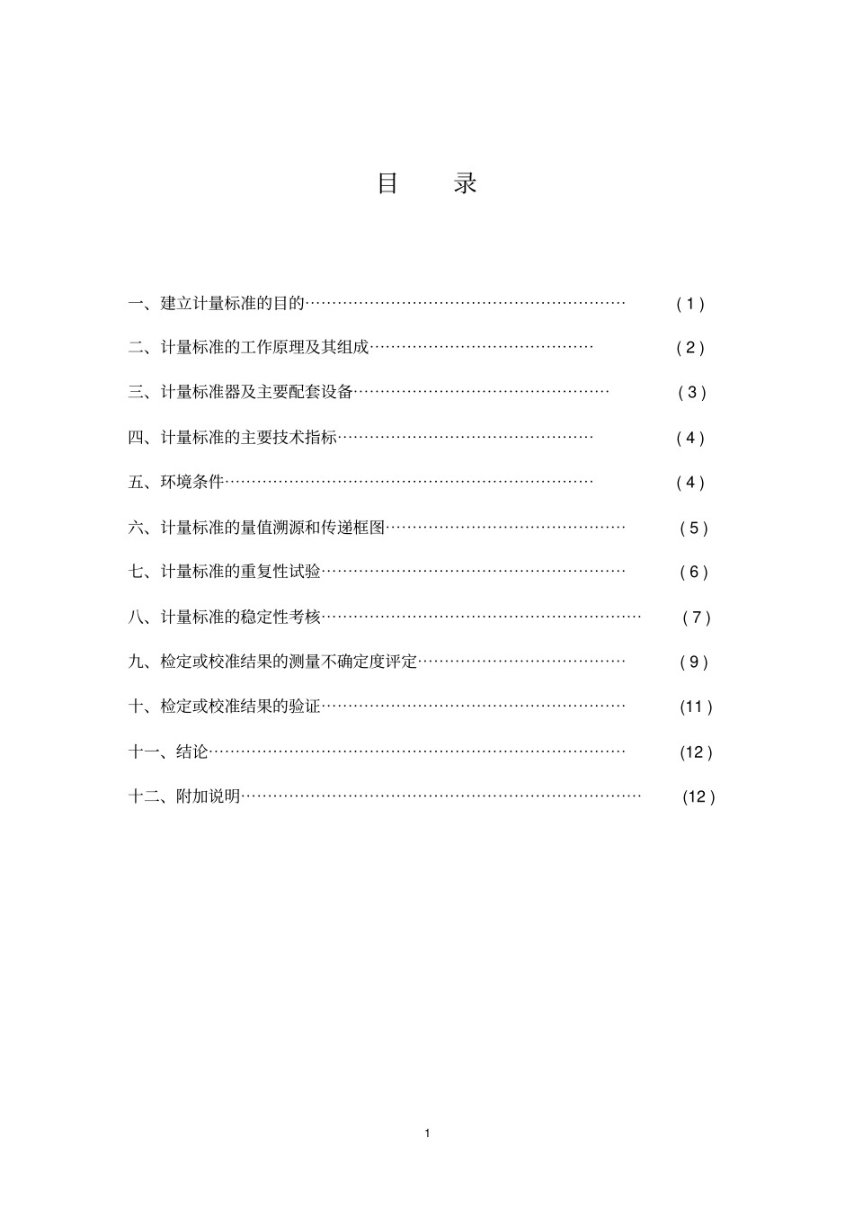 光度计计量标准技术报告汇总_第2页