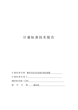 光度计计量标准技术报告汇总
