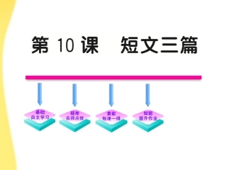 高中语文 310(短文三篇)课件 新人教版必修4 课件