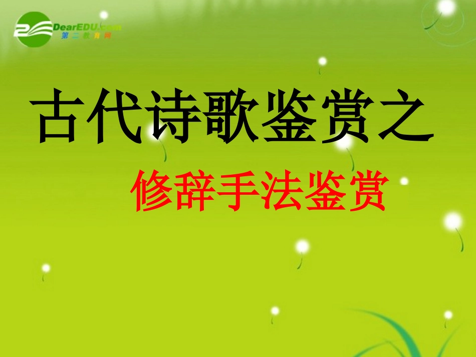 高考语文 古代诗歌鉴赏之修辞手法复习课件_第2页