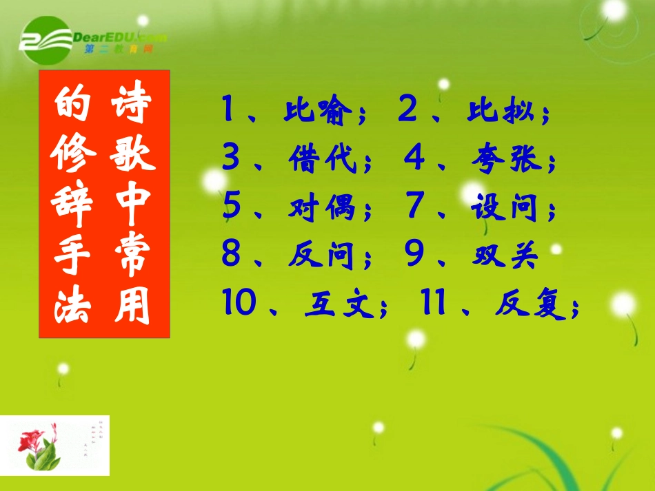 高考语文 古代诗歌鉴赏之修辞手法复习课件_第3页