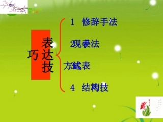 高考语文 古代诗歌鉴赏之修辞手法复习课件