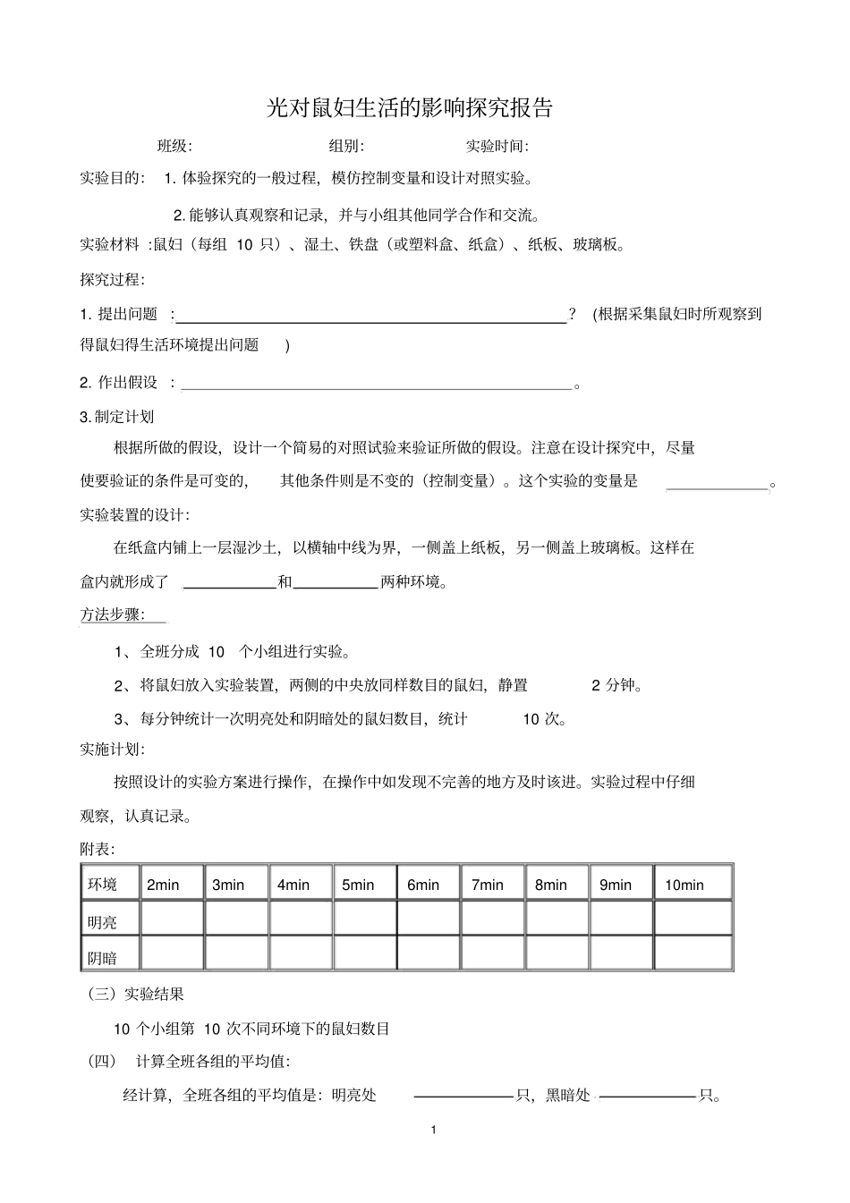 光对鼠妇生活的影响试验报告_第1页