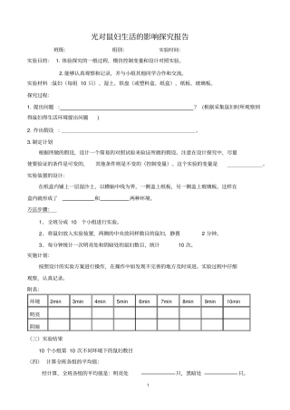 光对鼠妇生活的影响试验报告