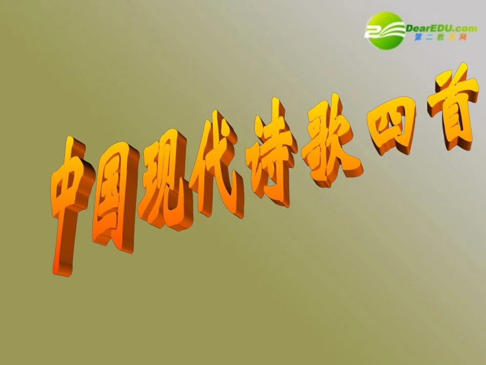 高中语文 第二单元第7课(中国现代诗四首)课件 粤教版必修2 课件_第1页