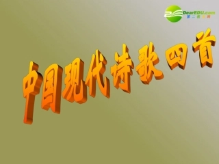 高中语文 第二单元第7课(中国现代诗四首)课件 粤教版必修2 课件
