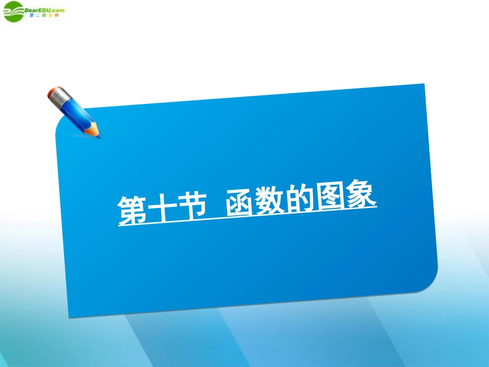高中数学(师说)系列一轮复习 第十讲 函数的图像课件 理 新人教B版 课件_第1页