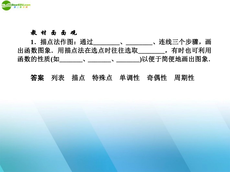 高中数学(师说)系列一轮复习 第十讲 函数的图像课件 理 新人教B版 课件_第2页