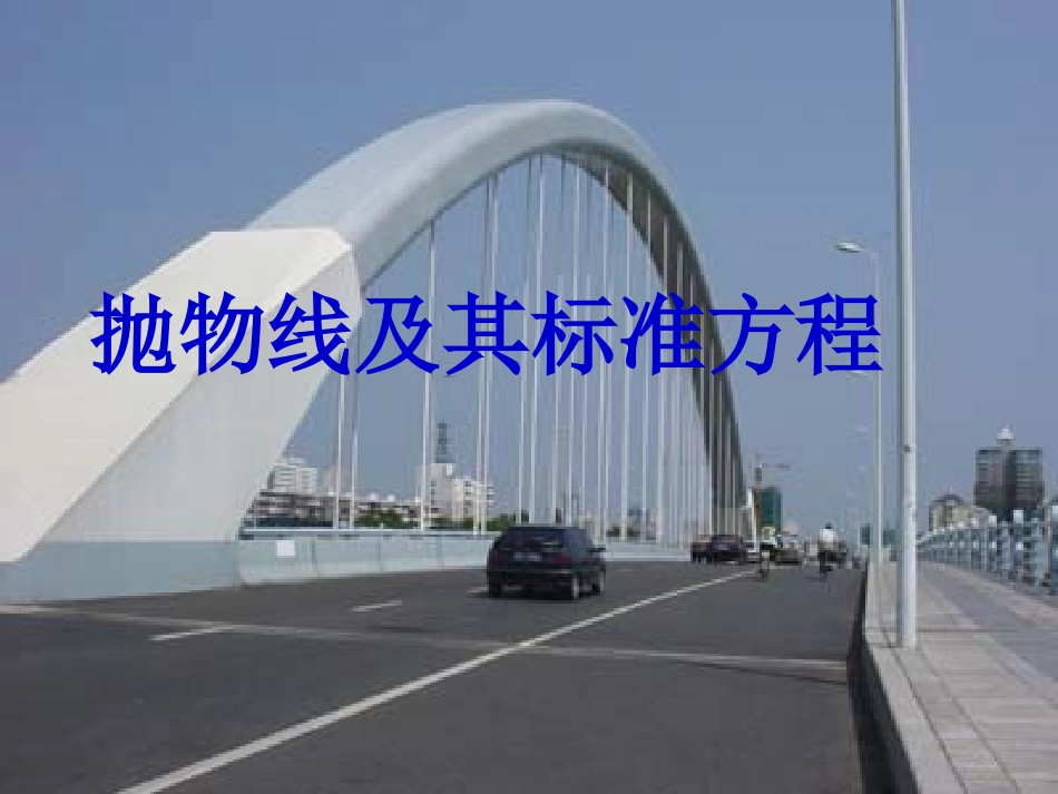 高二数学抛物线及其标准方程的课件全国通用 课件_第1页