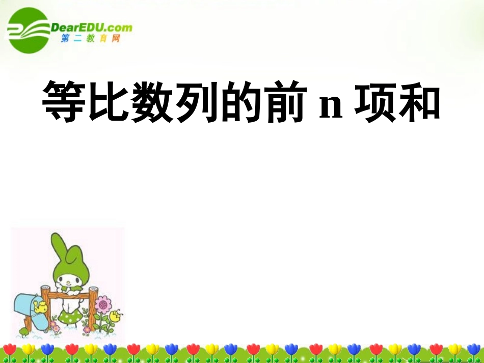 高中数学 等比数列的前n项和课件 苏教版必修5 课件_第1页
