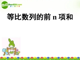 高中数学 等比数列的前n项和课件 苏教版必修5 课件