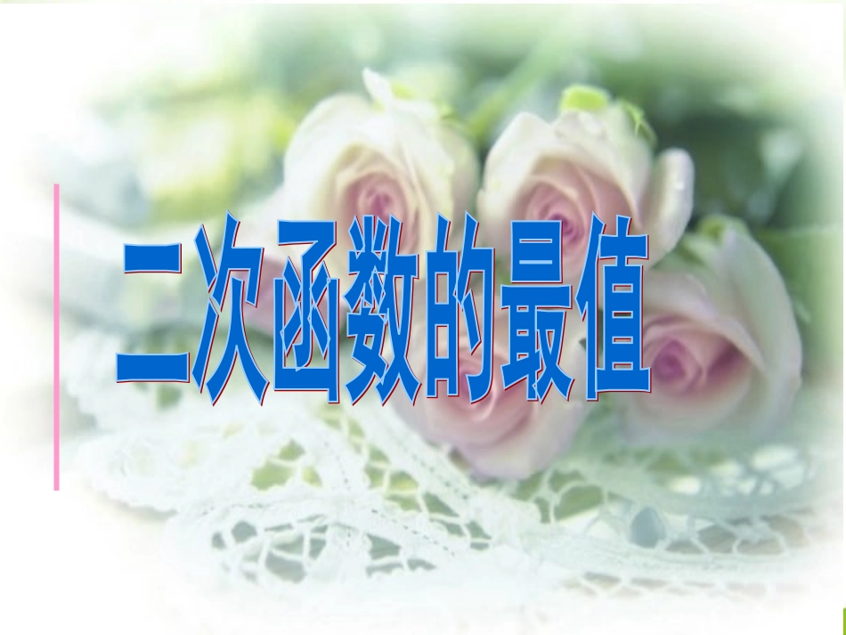 高中数学 243(二次函数的最值问题)课件 北师大版必修1 课件_第1页