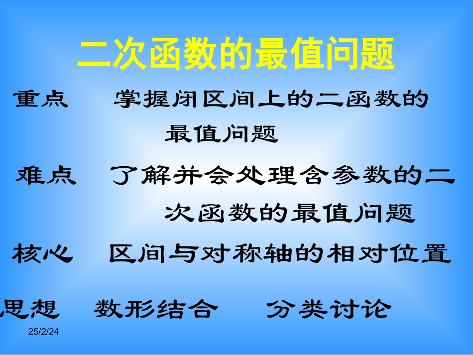 高中数学 243(二次函数的最值问题)课件 北师大版必修1 课件_第2页