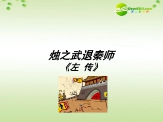 高中语文 24(烛之武退秦师)课件 新人教版必修1(高一) 课件