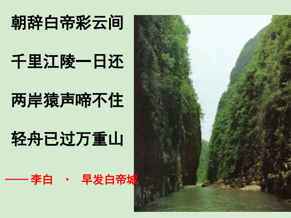 高中语文 (长江三峡)课件3 苏教版必修3 课件_第1页