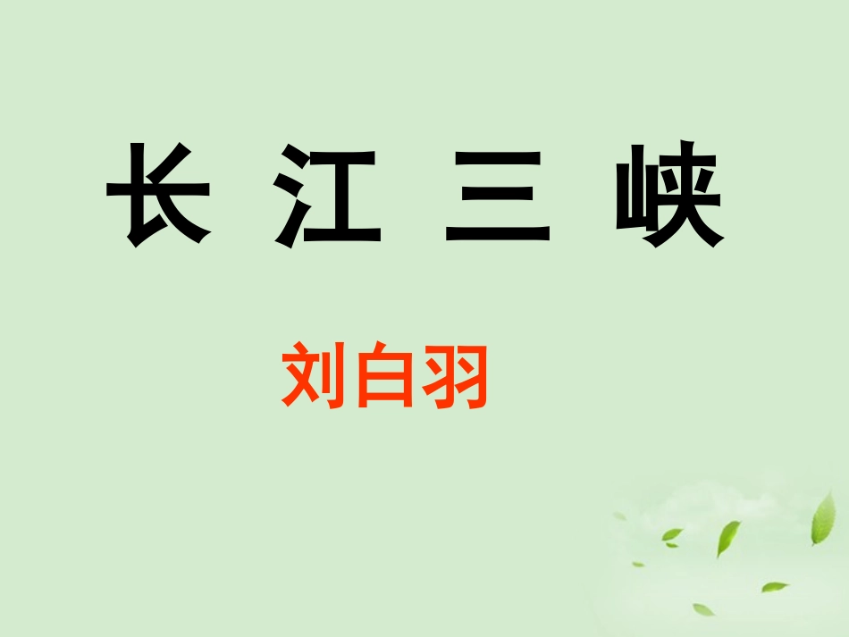 高中语文 (长江三峡)课件3 苏教版必修3 课件_第3页