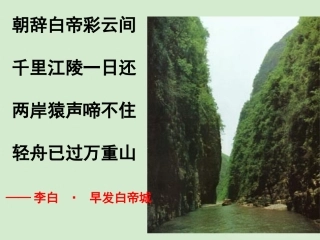 高中语文 (长江三峡)课件3 苏教版必修3 课件
