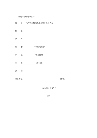 光明乳业物流配送系统分析与优化