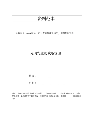 光明乳业的战略管理