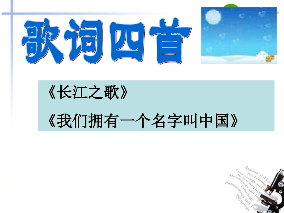 高中语文 第二单元第8课(歌词四首)课件 粤教版必修2 课件_第1页