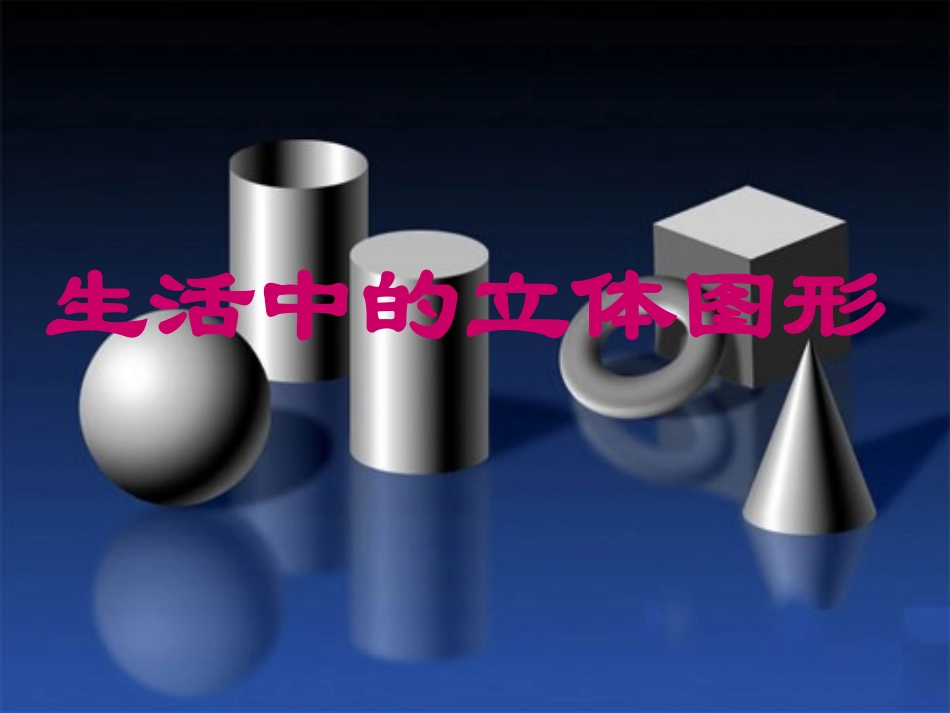 生活中的立体图形课件 北师大版 课件_第1页