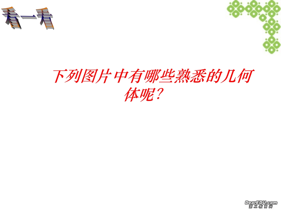 生活中的立体图形课件 北师大版 课件_第2页