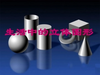 生活中的立体图形课件 北师大版 课件