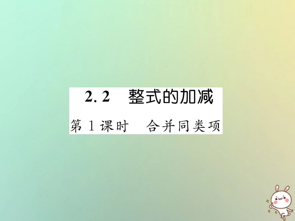 秋七年级数学上册 第二章 整式的加减 2.2 整式的加减 第1课时 合并同类项习题课件 (新版)新人教版 课件_第1页