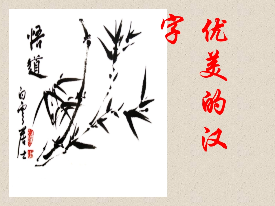高中语文 (优美的汉字)课件1 新人教版必修1 课件_第1页