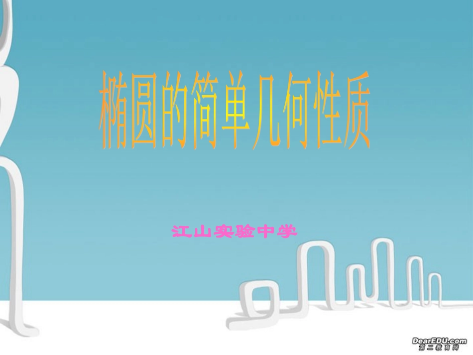 高二数学椭圆的简单几何性质课件 人教版 课件_第1页