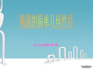 高二数学椭圆的简单几何性质课件 人教版 课件