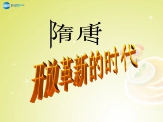 秋八年级历史与社会上册 第四单元 第二课 第一框 隋唐 开放革新的时代课件 人教版 课件