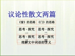 高中语文 议论散文两篇(窗)(门)课件1 粤教版必修2 课件