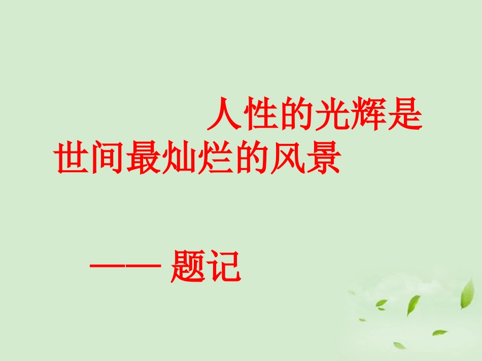 高中语文 (金岳霖先生)课件 苏教版必修2 课件_第1页