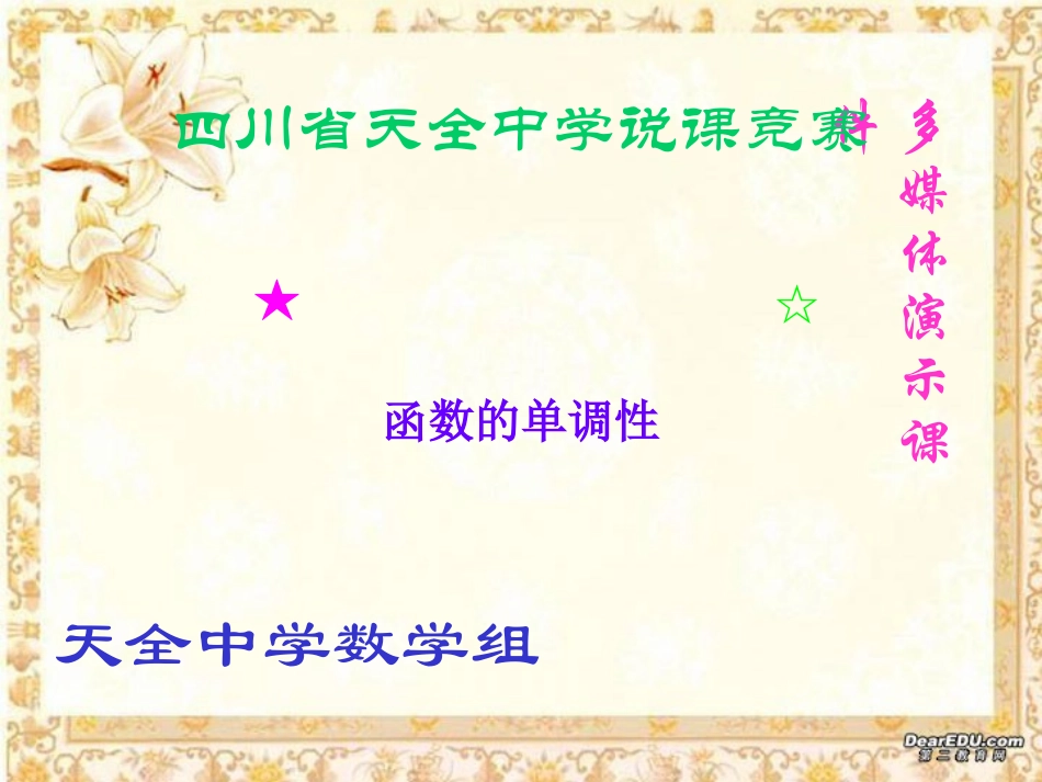 高一数学函数的单调性说课课件 新课标 人教版 课件_第1页