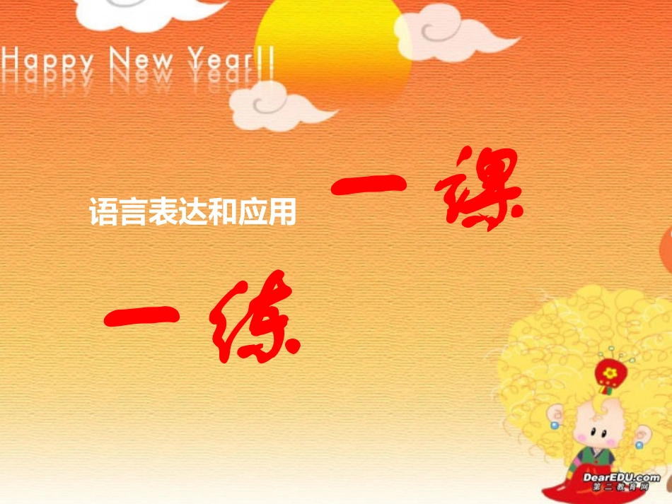 高考语文：语言表达和应用一课一练 人教版 试题_第1页