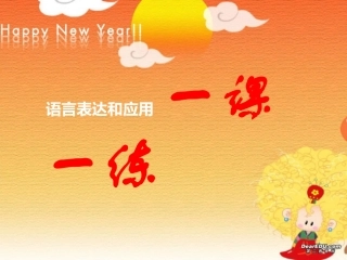 高考语文：语言表达和应用一课一练 人教版 试题