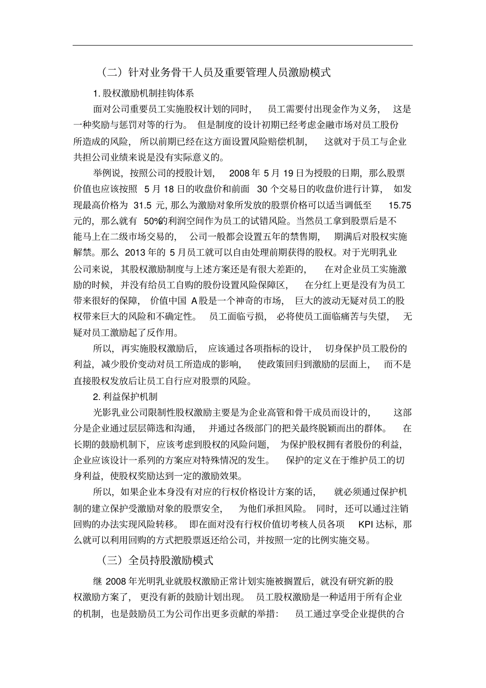 光明乳业股权激励的对策及建议_第2页