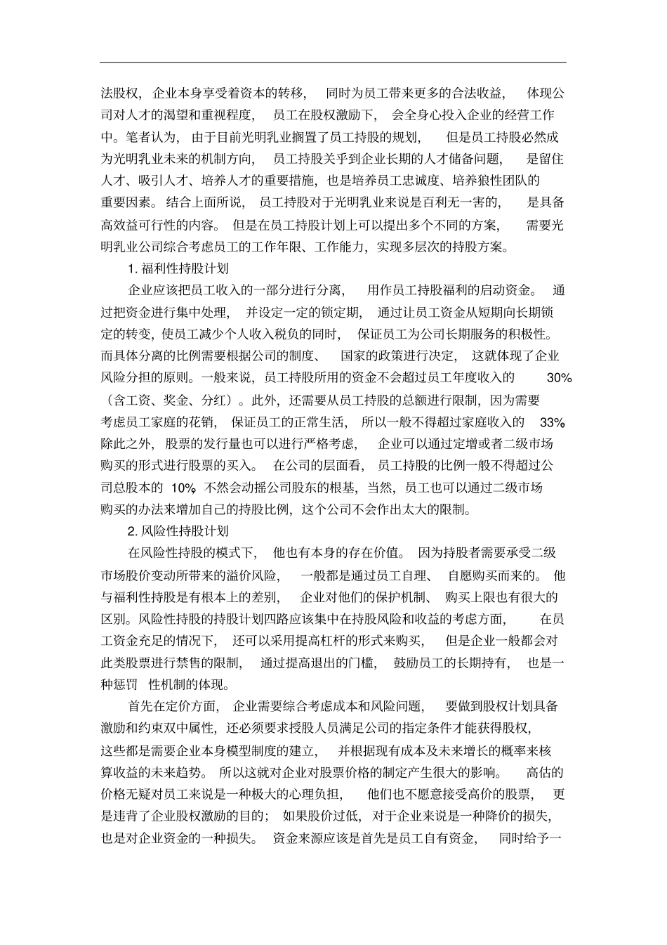 光明乳业股权激励的对策及建议_第3页