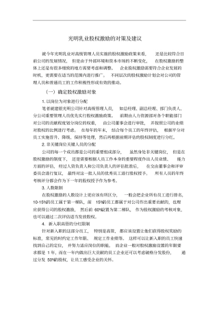 光明乳业股权激励的对策及建议
