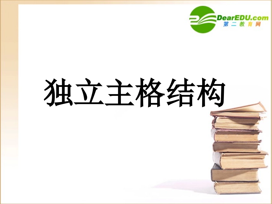 高三英语 独立主格结构课件 北师大版 课件_第1页
