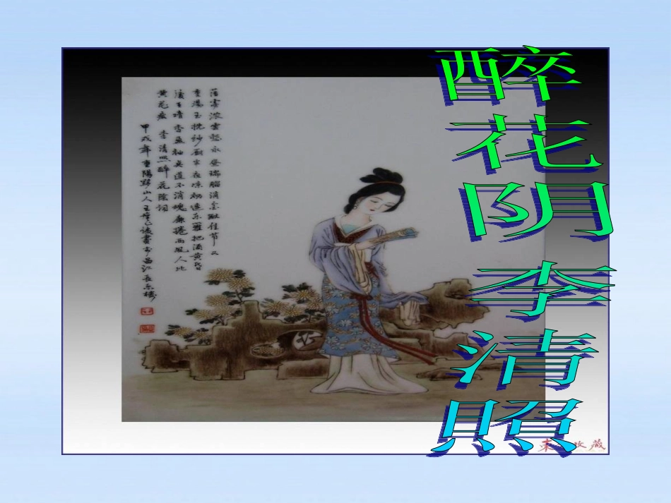 高中语文 (醉花阴)精品课件 新人教版必修4 课件_第1页