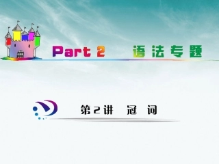 高中英语总复习 part2 第2讲 冠词(考点突破)课件 牛津译林版 新课标 课件