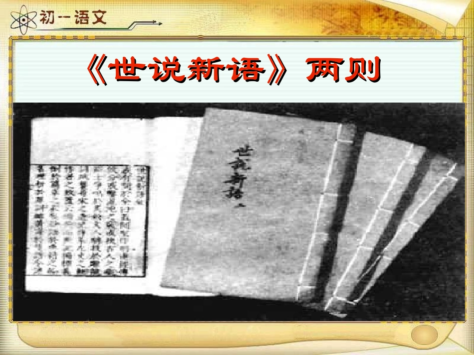陈太丘与友期 七年级语文下陈太丘与友期课件 人教版_第1页