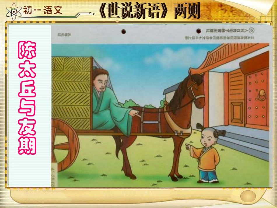 陈太丘与友期 七年级语文下陈太丘与友期课件 人教版_第2页