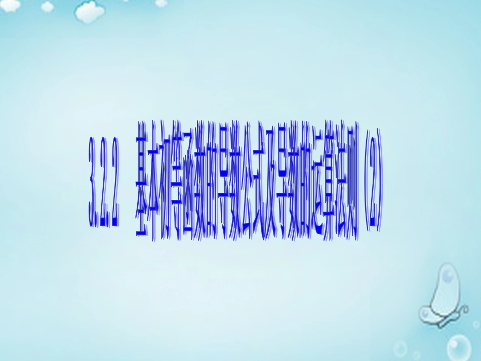 高中数学 基本初等函数的导数公式及导数的运算法则(2)优质课件(选修1 1) 课件_第1页